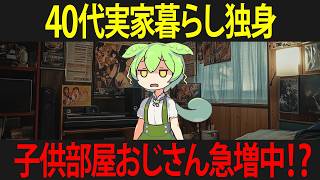 40代で実家暮らしの”子ども部屋おじさん”になったずんだもんの末路