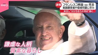 【フランシスコ教皇死去】貧困層支援や環境問題に尽力  来日し“分かち合う大切さ”説く