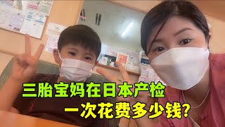 40歲三胎寶媽，在日本產檢一次花費多少錢？陽翔第一次見到寶寶，特別激動