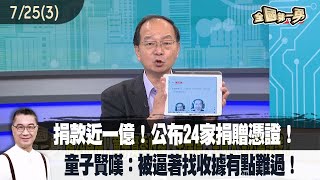 2025.07.25【全國第一勇 Part3】捐款近一億！公布24家捐贈憑證！童子賢嘆：被逼著找收據有點難過！