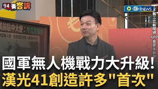精華│ 漢光41創造多項「首次」操演 美國前駐中國大使：令北京卻步！落實防衛韌性戰略 于北辰：完全逼近真實！微型、陸用型監偵無人機各有所長！【#94要客訴】20250721│三立iNEWS