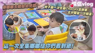 帶嘟嘟去體驗幼兒園！這一次全集嘟嘟給你們看到飽！兒子第一次生病Charles竟然要五分鐘量一次體溫！