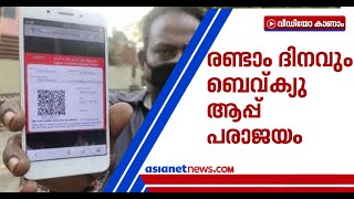 ബെവ്ക്യു ആപ്പ് രണ്ടാം ദിവസവും തകരാറില്‍; ബുക്ക് ചെയ്തവര്‍ക്ക് മദ്യം കിട്ടുന്നില്ല | BevQ App error