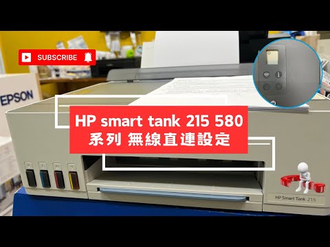 無線直連設定｜HP smart tank 215 580 725 系列 無線直連設定 無線網路 WiFi｜如何設定Wi-Fi Direct