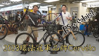 2023環法冠軍品牌爬坡型車架Cervélo R5介紹 / R5 +S5 = Soloist? / Reserve輪組 / Team Jumbo-Visma #飛球單車行有限公司