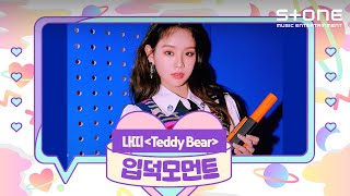[ENG SUB] [Stone Music+] 나띠 (NATTY)_입덕모먼트｜Teddy Bear, 테디베어