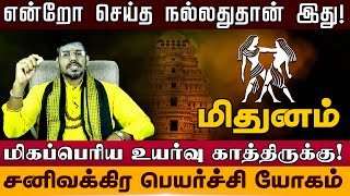 மிதுனம் - மிகப்பெரிய உயர்வு காத்திருக்கு | சனி வக்ரம் | san vakra palan - mithunam 2025