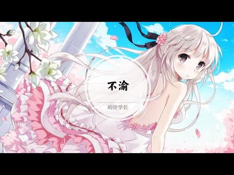【不渝】最孤独的灵魂 终于有相同的心共生 @ 屿汐学长