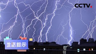雷电高发期 该如何防雷避险？|  CCTV「生活提示」20200808