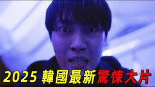 2025韓國最新驚悚片《恐怖特快》！女人直播鬼屋探險！卻遭到恐怖惡靈！鬼宅背後的真相太恐怖了！