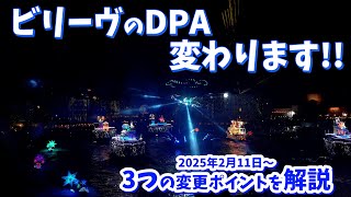 【改善？改悪？】評価が分かれそうなディズニーシー「ビリーヴ」DPAの制度変更！ 2025年2月11日からプレミアアクセスが変化  シー・オブ・ドリームス Believe! Sea of Dreams