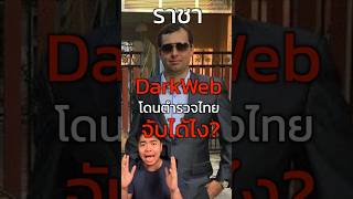 ราชาแห่ง ดาร์คเว็บ AlphaBay “Alexandre Cazes” โดนตำรวจไทยจับได้ยังไง? #แฮคเกอร์ #ตํารวจ #ดาร์คเว็ป
