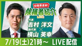 【投開票日直前！】候補者紹介生LIVE #社会保険料から暮らしを変える