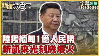 【SUB】陸援緬甸1億人民幣 新凱來光刻機爆火【#金臨天下 X #新聞大白話】20250330 #字幕版 #中國 #緬甸 #人民幣 #光刻機