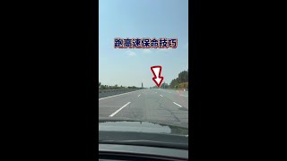 跑高速保命技巧，老这是老司机都具备的安全意识！ #每天一个用车知识 #驾驶技巧 #带你懂车 #高速行车安全