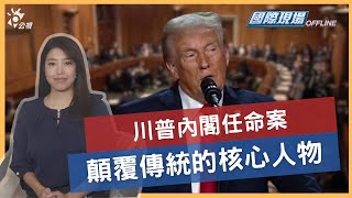 顛覆傳統的川普內閣任命案 | 公視國際現場OFFLINE