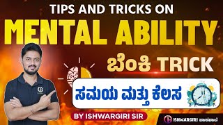 ಸಮಯ ಮತ್ತು ಕೆಲಸ | Tips and Tricks on Mental Ability - 07 | ಬೆಂಕಿ Trick🔥 | IshwarGiri Sir