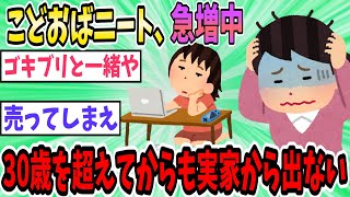 こどおば”ニートが深刻な問題に。30歳を越えても実家を出ない女が激増【2ch面白いスレ】【ゆっくり解説】