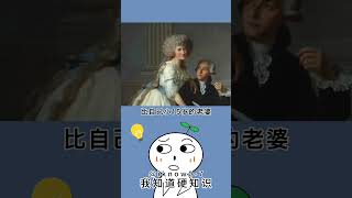 你以为拉瓦锡在专心的研究空气么。#冷知识 #涨知识 #百科 #知识 #自然#生活#宠物#动物 #animal  #history #animals #普通话 #搞笑 #遊戲 #游戏 #历史 #名人