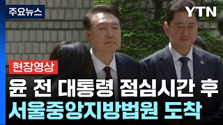 윤석열 전 대통령, 오후 '내란 재판' 위해 법원 도착 / YTN