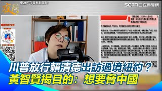 賴清德8月出訪中南美洲將過境紐約？為何不是加州？黃智賢揭川普目的：故意給賴好的待遇「要脅中國」 直言整場戲就是演給北京看│94看新聞