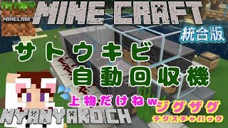 #19【Minecraft 統合版】サトウキビ自動回収機(上物だけw)ジグザグテクスチャ
