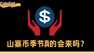 山寨币季节真的会来吗？🚀 以太坊、ADA等何时爆发？｜加密市场深度分析