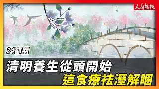 【24節氣】清明養生從頭開始　這食療祛溼解睏