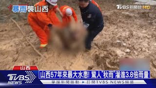 山西57年來最大水患! 驚人「秋雨」灌進3.8倍雨量｜十點不一樣20211011