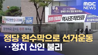 정당 현수막으로 선거운동..정치 신인 불리 (2023.09.26/뉴스데스크/울산MBC)