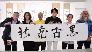 新加坡艺术景观 墨古岁新书法展 南洋雅集四友各自精彩 Nanyang Calligraphy Centre