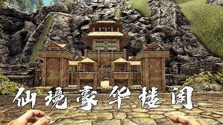 方舟創世紀76：借助新恐龍，來到豪華別墅，一比我之前住的就是土窩 [東穆不Saa]