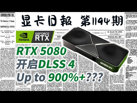 显卡日报1月12日｜数毛社RTX5080首测：开启DLSS4帧数翻9倍 #电脑 #数码 #DIY #显卡 #cpu #NVIDIA #AMD