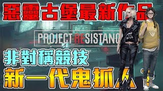 《聊Game》惡靈古堡最新作➤類似第五人格、黎明死線的非對稱式競技遊戲？封閉測試試玩心得！