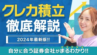【クレカ積立】各証券会社の違い、お得にNISAを活用する情報など徹底解説!!