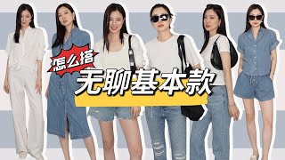 无聊单品怎么配？基础款的穿搭秘诀｜穿腻的白Tshirt｜白衬衣｜小背心｜怎么穿才能不廉价？