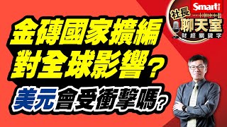 金磚擴編，美元霸權將受衝擊？以美國為首的G7，將面臨新的強力挑戰？3重點看金磚國擴編對全球經濟的影響｜峰哥｜Smart智富．社長聊天室．秒懂財經關鍵字61