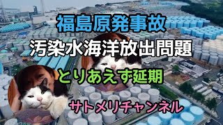 【福島原発事故汚染水海洋放出】