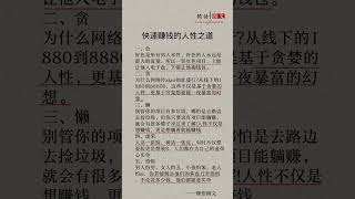 快速赚钱的人性之道#书单热门作品  #社会百态  #智慧人生