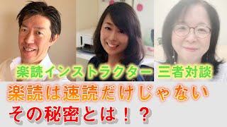 楽読（速読）インストラクター対談　本町鴨頭スクール・神戸スクール　まるさん