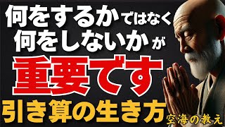 「しない選択」があなたの人生を激変させる ”引き算”の思考法　弘法大師空海の教え