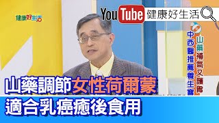 江守山：「山藥」調節「女性荷爾蒙」適合乳癌癒後食用！「山中靈藥」山藥能抗氧化抗發炎，預防失智、還能抵抗傳染病？ 腎病患吃「根莖類」 要注意烹調方式！【健康好生活】