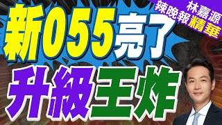 新055大驅"東莞號"下水!中國海軍遠洋戰略里程碑｜新055亮了 升級王炸｜蔡正元.張延廷.介文汲深度剖析【林嘉源辣晚報】精華版 @中天新聞CtiNews
