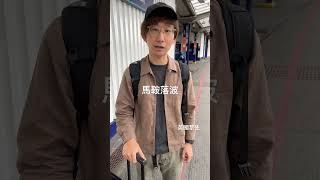 英國黎生返工💨｜爺籽 Yezi｜#shorts
