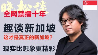 高晓松趣谈新加坡，这才是真正的新加坡？现实比想象更精彩！ #矮大紧 #高晓松 #晓得 #天晓得 #晓说 #晓松奇谈 #矮大紧指北 #晓年鉴 #新加坡 #新加坡美食 #新加坡教育 #李光耀 #新加坡历史