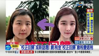 "校正回歸"熱議洗版引情蒐?調查局:與事實不符│中視新聞 20210523