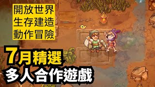 有不少重磅! 7月发售多人合作游戏精选8款 | 2025