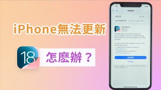 iPhone 無法更新怎麽辦？4 招解決無法更新 iOS 26 Beta ！