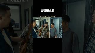 #火锅艺术家 #搞笑 #好剧推荐 怎么还整上人工消音了
