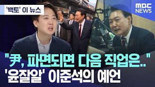['백토' 이 뉴스] "尹, 파면되면 다음 직업은.." '윤잘알' 이준석의 예언 (2025.04.02/MBC뉴스)